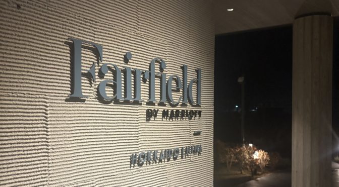 【ホテル滞在記】平日に仕事の能率を下げてまでストレスを解消できるのか..? フェアフィールドバイマリオットえにわ編